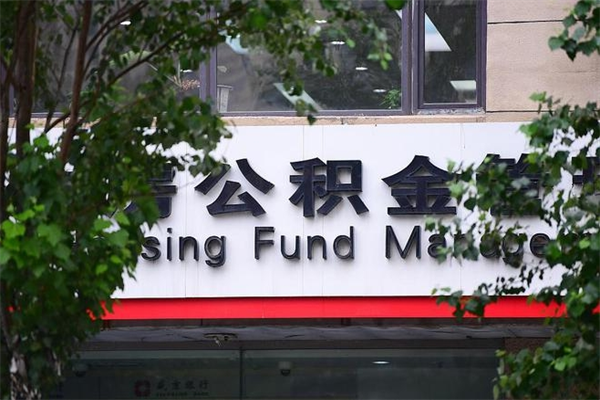 无为换工作公积金断交有什么影响（换工作住房公积金断交有什么影响）