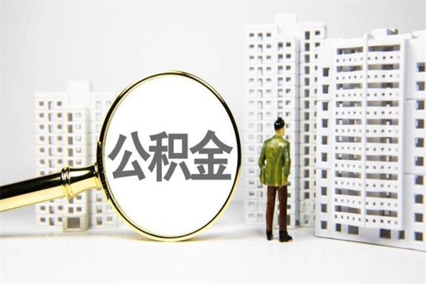 无为离职后能立刻取公积金吗（离职可以立马提取公积金吗）