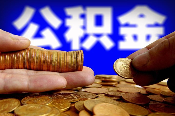 无为名下有房如何提取公积金（名下有房提取公积金的流程）
