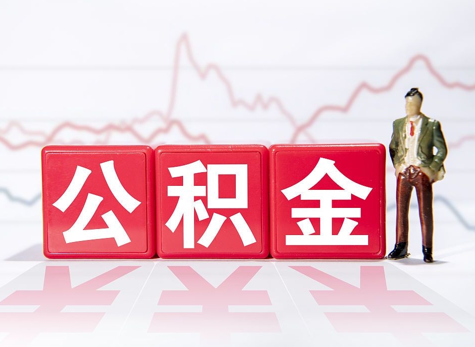 无为跨省换工作了公积金怎么办（跨省换工作公积金取还是不取好）