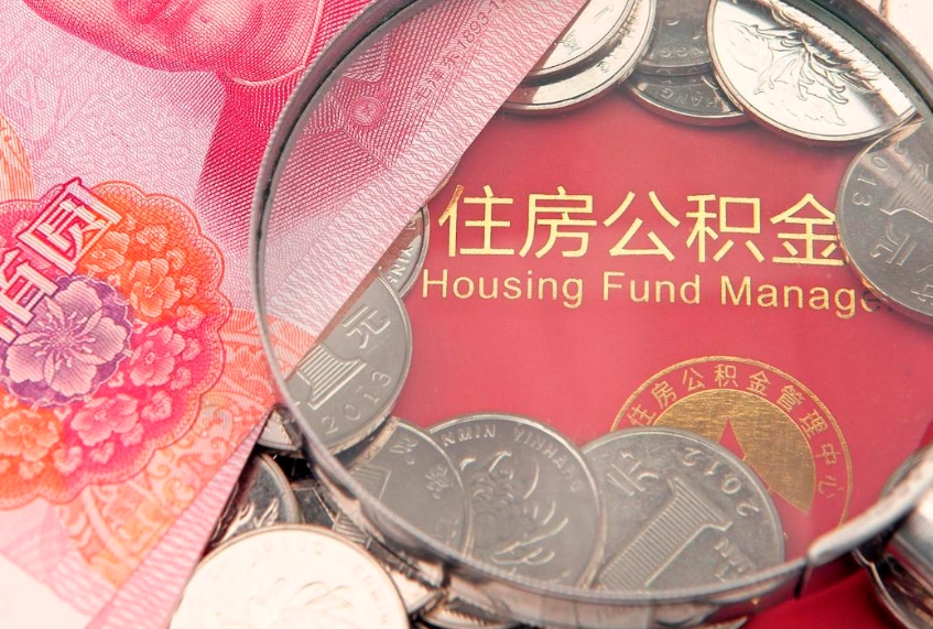 无为公积金按月提取全额提取（住房公积金个人按月提取）