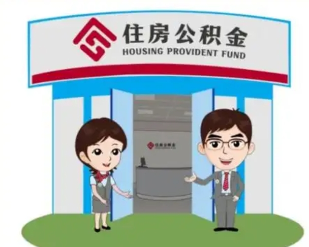 无为公积金怎么退出来在哪里退（怎样退公积金）